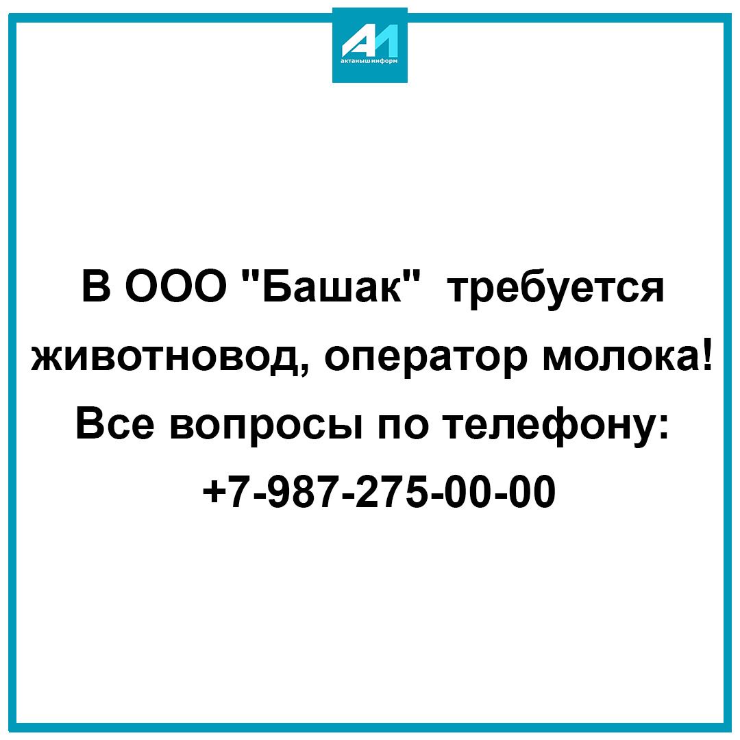 В ООО «Башак» требуется животновод, оператор молока!