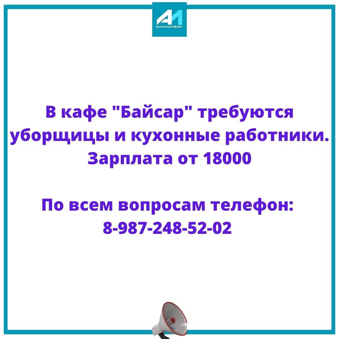 В кафе "Байсар" требуются уборщицы и кухонные работники