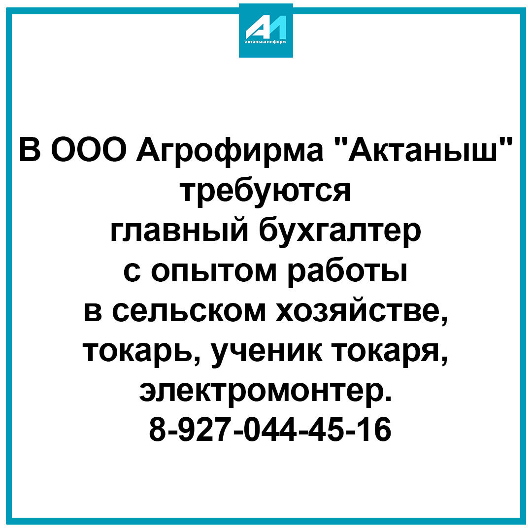 В ООО Агрофирма "Актаныш"  требуются  главный бухгалтер,  токарь, ученик токаря,  электромонтер