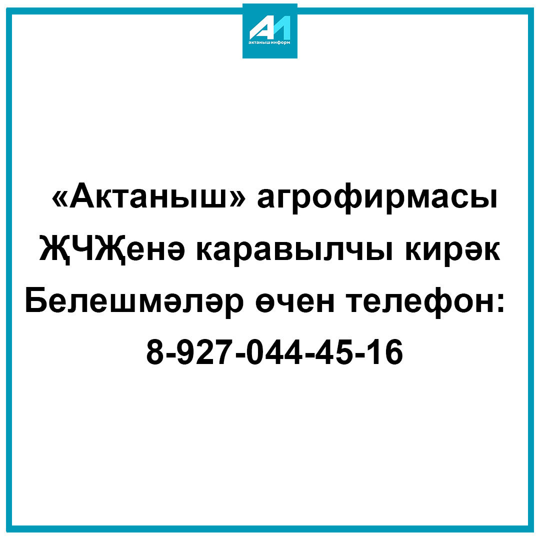 «Актаныш» агрофирмасы ҖЧҖенә каравылчы кирәк.