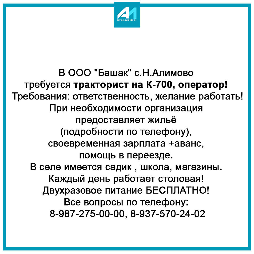 В ООО "Башак", с. Н. Алимово, требуется тракторист на К-700, оператор!