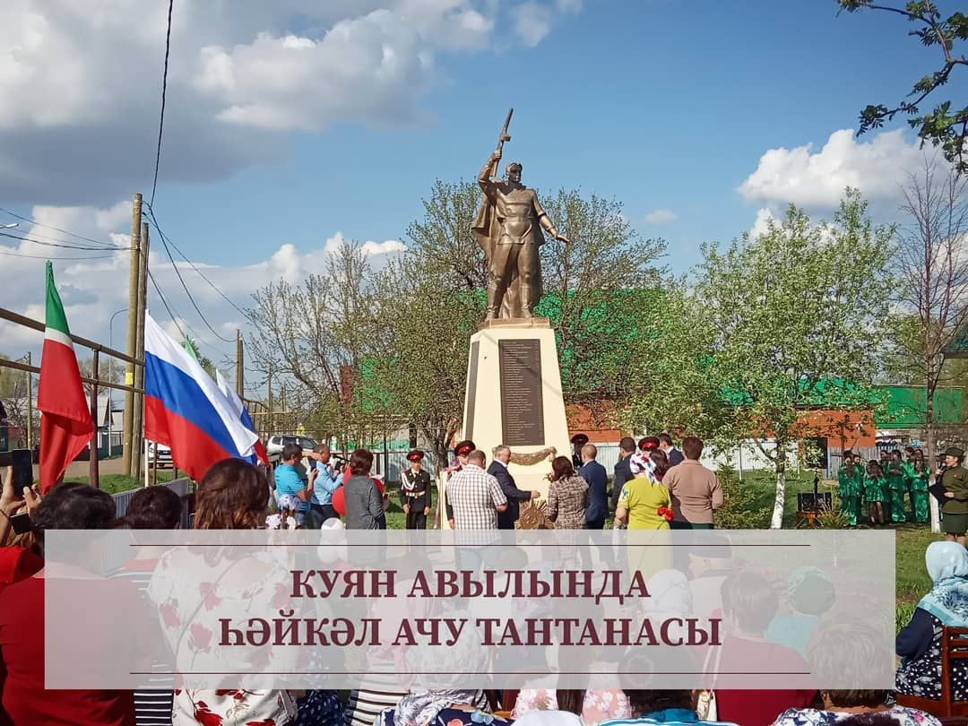 БӘЙРӘМ УҢАЕННАН: Куян авылында Бөек Ватан сугышында ятып калганнар истәлегенә һәйкәл сафка басты