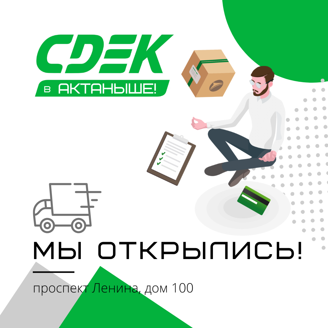 CDEK- ТЕПЕРЬ В АКТАНЫШЕ!!!