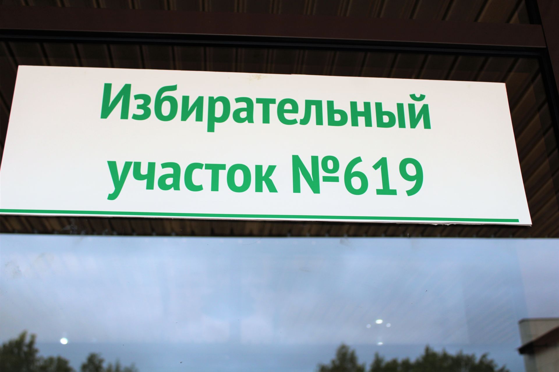 Актаныш районында төгәл 8.00 сәгатьтә 46 сайлау участогы эшли башлады (фотолар)