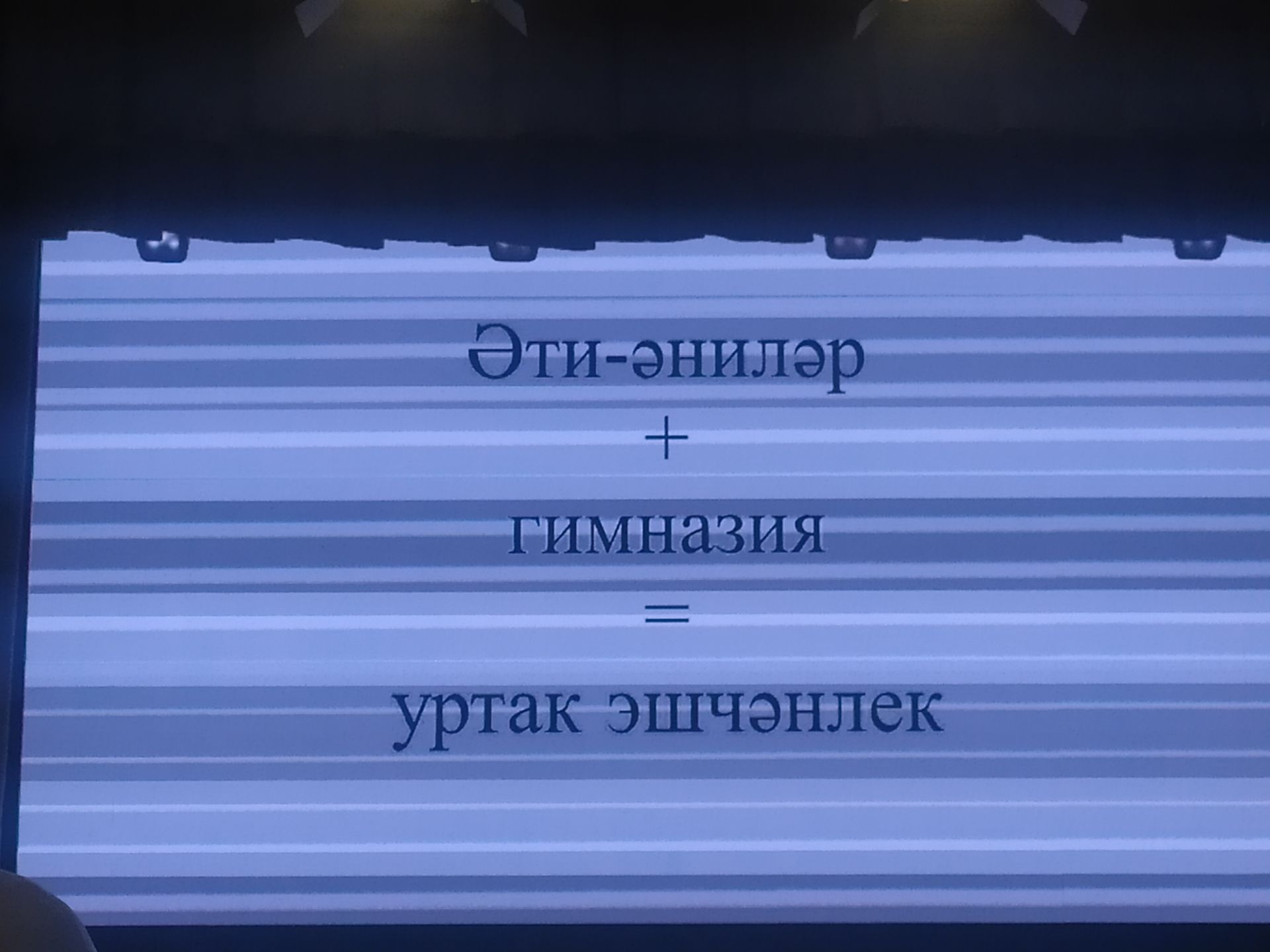 Бүген сәләтле балалар өчен гуманитар гимназия-интернатта ата-аналар җыелышы узды