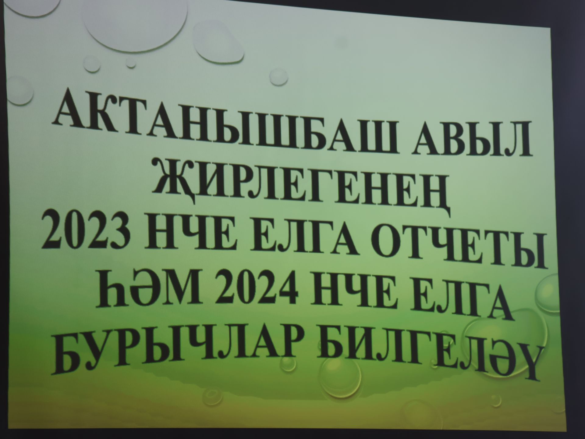 Актанышбаштагы җыенда: Төлке кергәч, кош-корт асрый алмыйбыз