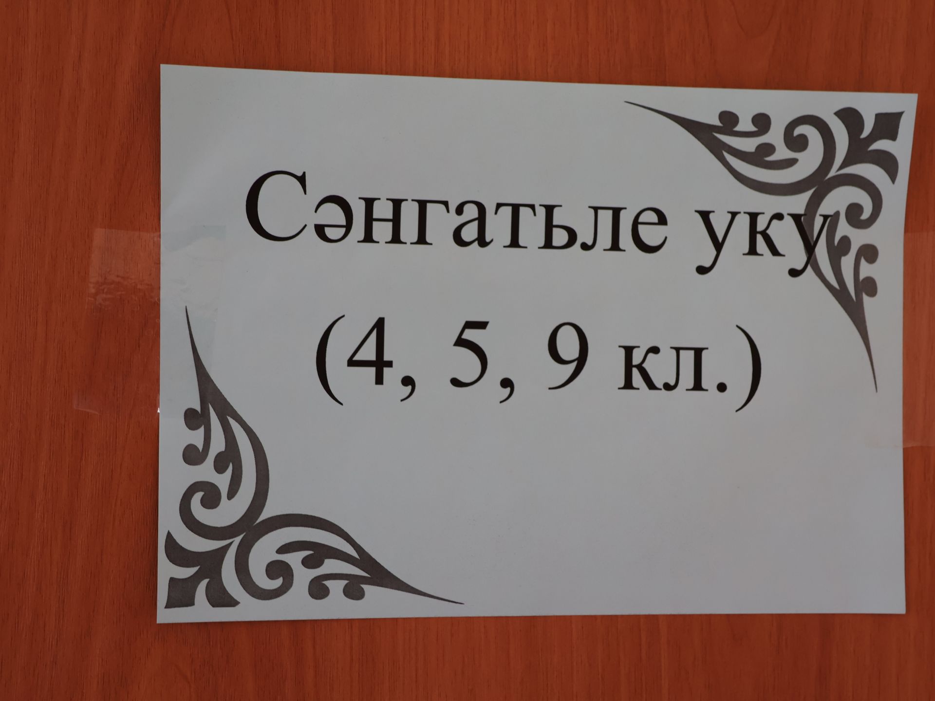 Туган тел аенда: Бүген Яңа Әлем мәктәбендә Габдулла Тукай исемендәге фәнни-гамәли укулар уза