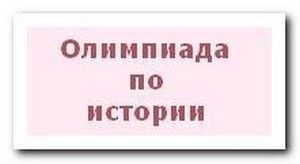 ОЛИМПИАДА НӘТИҖӘЛӘРЕ БИЛГЕЛЕ: Тарих фәне буенча район этабы  җиңүчеләре һәм призерлары (ИСЕМЛЕК)