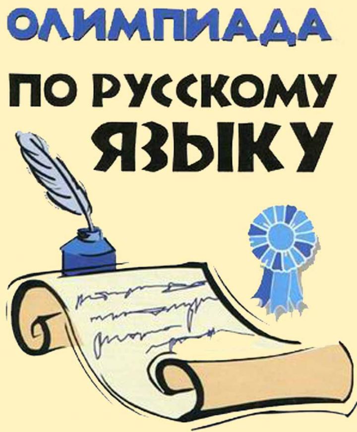 ОЛИМПИАДА НӘТИҖӘЛӘРЕ БИЛГЕЛЕ: Рус теле фәне буенча район этабы  җиңүчеләре һәм призерлары (ИСЕМЛЕК)