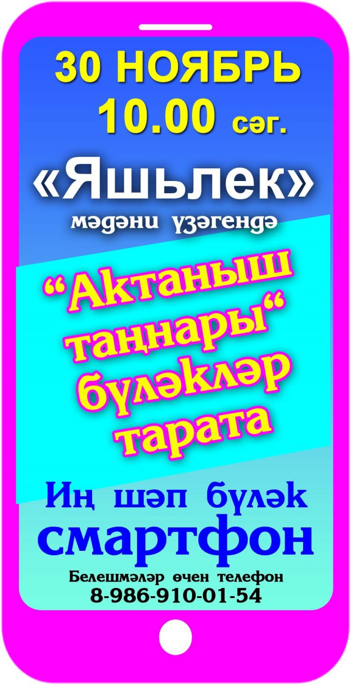 ИШЕТМИ КАЛА КҮРМӘГЕЗ: "Актаныш таңнары" бүләкләрне 30 ноябрь көнне уйнатачак. Смартфонга кем ия булыр?