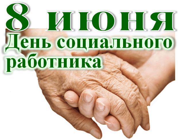 ҺӨНӘРИ БӘЙРӘМЕГЕЗ БЕЛӘН: 8 июнь – Социаль хезмәткәрләр көне