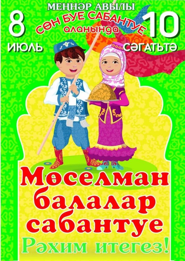 ЯКШӘМБЕ БЕЗДӘ БӘЙРӘМ: Актанышка Сабантуйга рәхим итегез!