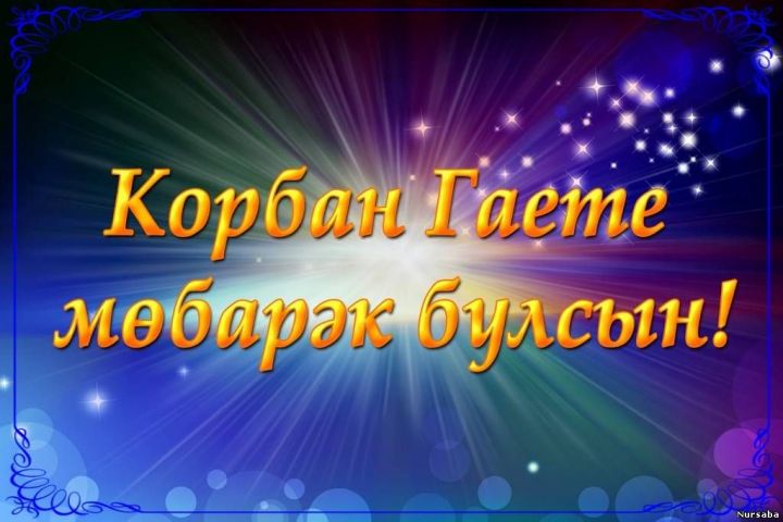 ИЗГЕ БӘЙРӘМ: Энгель Фәттахов  райондашларны Корбан бәйрәме белән тәбрик итә