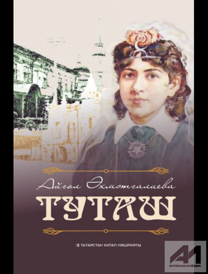 “Туташ” – затлы китап