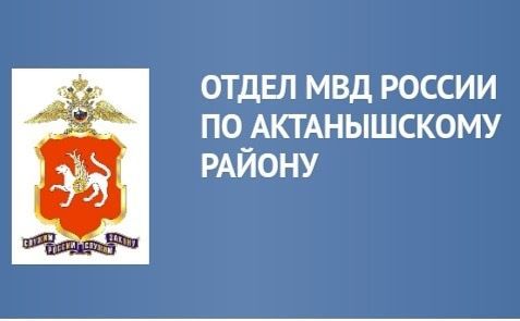 16-30 ноябрь аралыгында Россия эчке эшләр министрлыгының Актаныш районы буенча бүлегендә 83 хәбәр теркәлгән.