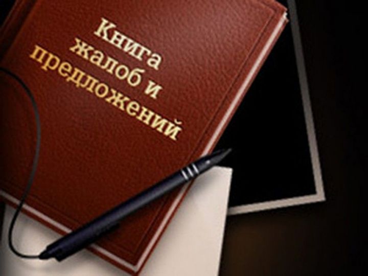 Дайте «жалобную книгу»!