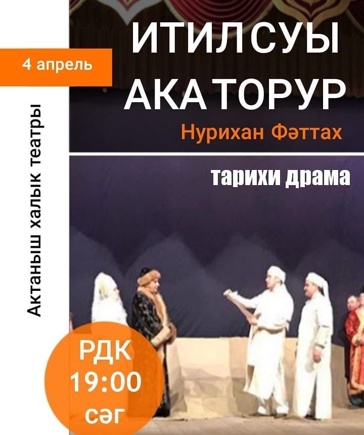 РАЙОНДА  ГРАНДИОЗ ПРЕМЬЕРА:  Актаныш халык театры “Итил суы ака торур” романын сәхнәгә алып менә