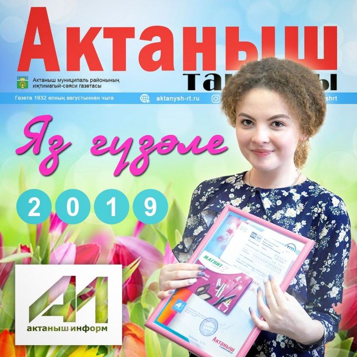 ТАНЫШ БУЛЫГЫЗ: "Актаныш-информ" үзенең Яз сылуын билгеләде (+БҮЛӘКЛӘҮ МИЗГЕЛЛӘРЕ)