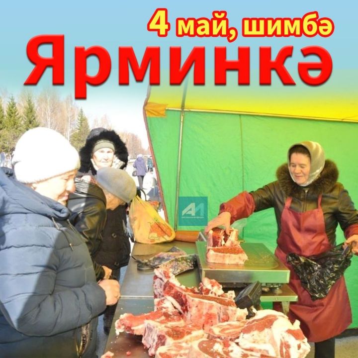 БӘЙРӘМ УҢАЕННАН: Шимбә ярминкәсенә рәхим итегез!