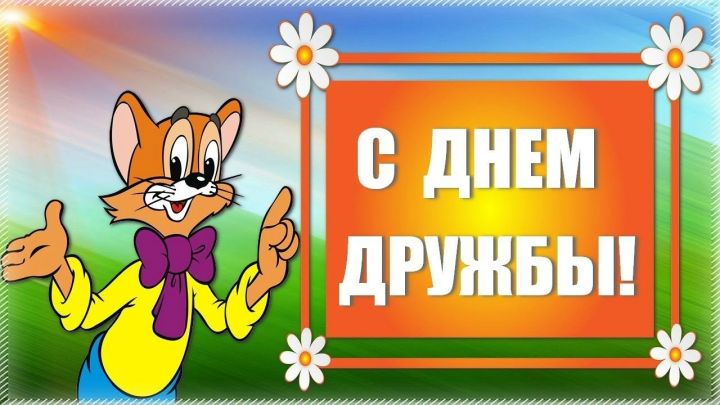 Ә СЕЗ БЕЛӘСЕЗМЕ?: Бүген  Дуслык көне!