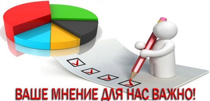 СЕЗ ДӘ КАТНАШЫГЫЗ: Иң мөһиме – сезнең фикер