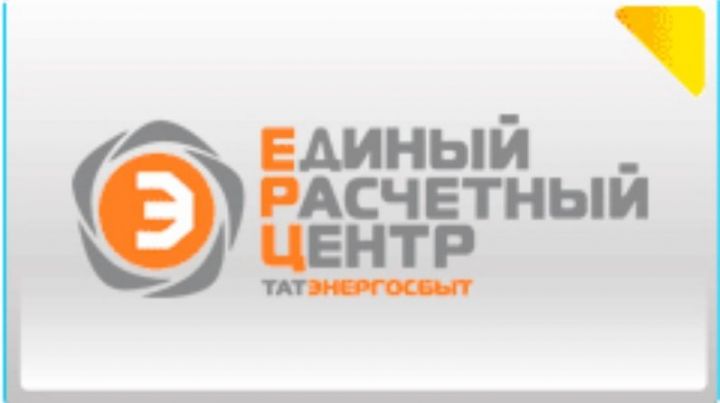 БУ МӨҺИМ: 15 октябрьдән «Актаныш» УОН, «ЕРЦ – Татэнергосбыт» ҖЧҖ һәм «Татэнергосбыт» АҖ клиентларга хезмәт күрсәтү офислары  яңа адрес буенча эшли башлый