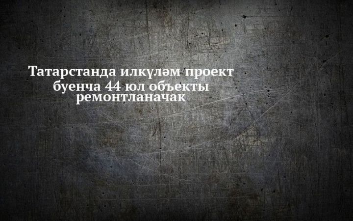 2020 елда Татарстанда илкүләм проект буенча 44 юл объектын ремонтлаячаклар