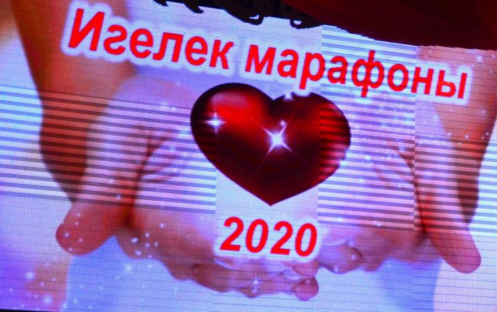 «Игелек марафоны - 2020» җыелган суммалар