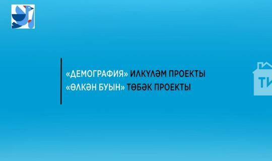 «Демография» илкүләм проекты ярдәмендә 21,5 мең өлкән кеше медицина тикшеренүе үткән