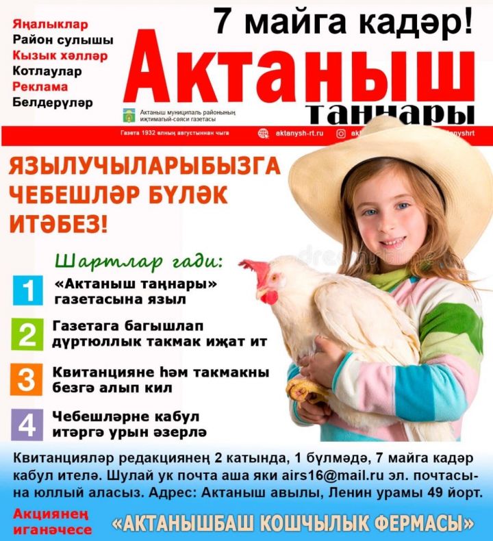 “Актаныш таңнары” язылучыларга 10 чебеш бүләк итә!