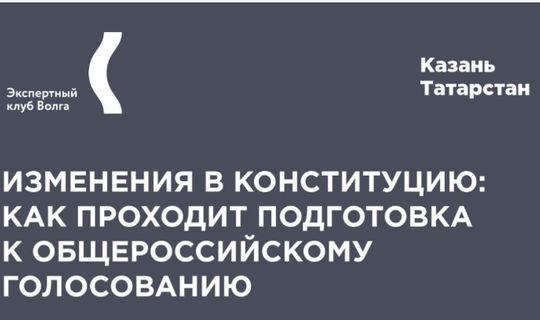 19 июньдә "Волга» эксперт штабы Конституциягә төзәтмәләр буенча тавыш бирү турында фикерләшә