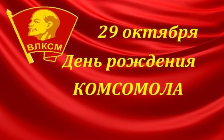 29 нчы октябрь- комсомол туган көн