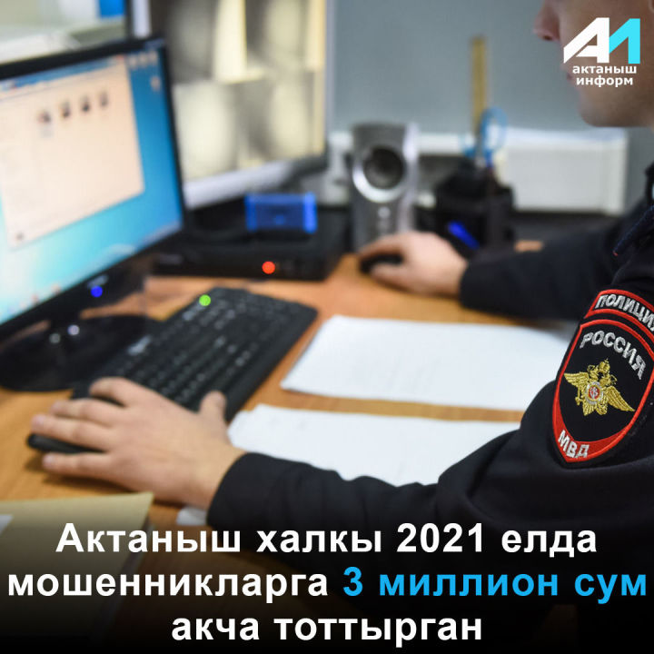 Актаныш халкы 2021 елда мошенникларга 3 миллион сум акча тоттырган