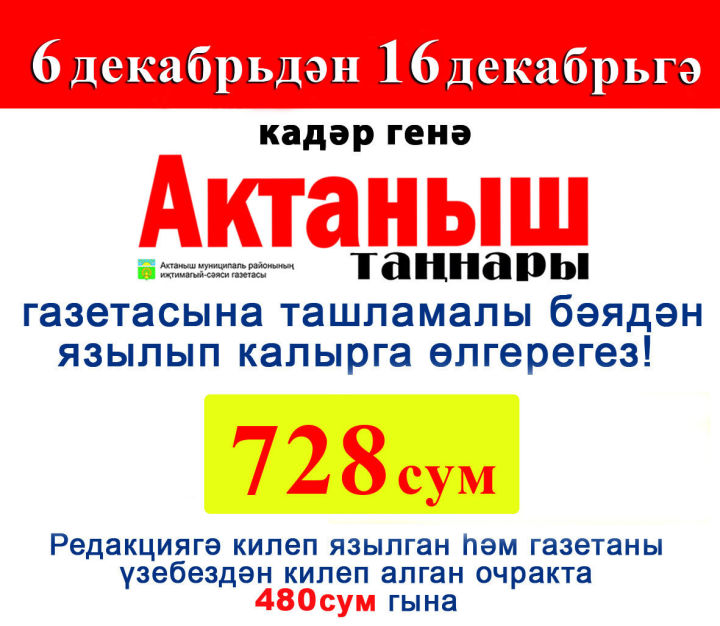 6-16 декабрьдә “АКТАНЫШ ТАҢНАРЫ”на очсыз бәядән язылып кал!