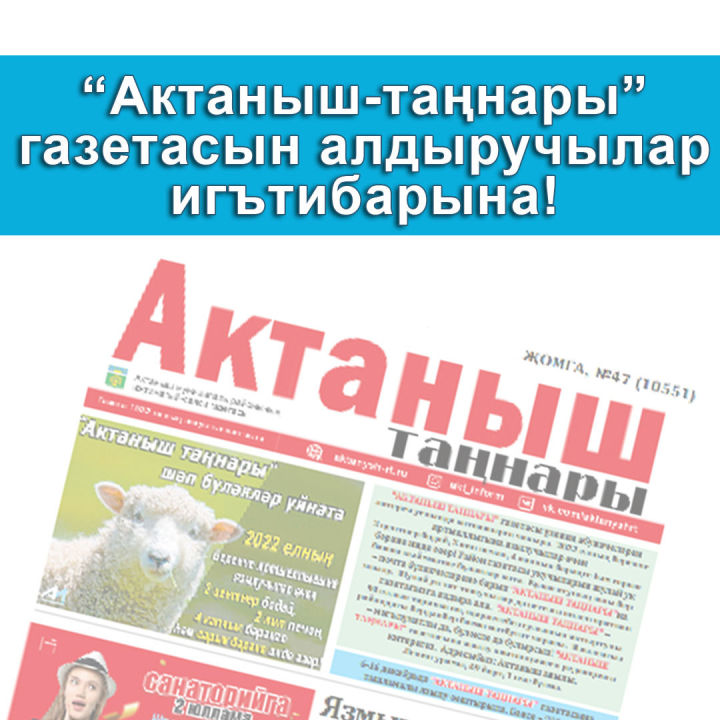 «Актаныш таңнары» газетасын алдыручылар игътибарына!