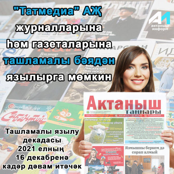 "Татмедиа" АҖ журналларына һәм газеталарына ташламалы бәядән язылырга мөмкин