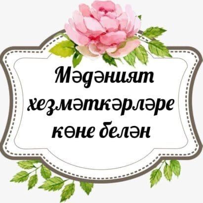 25 март - Мәдәният хезмәткәрләре көне