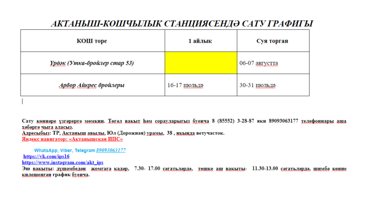 АКТАНЫШ-КОШЧЫЛЫК СТАНЦИЯСЕНДӘ САТУ ГРАФИГЫ