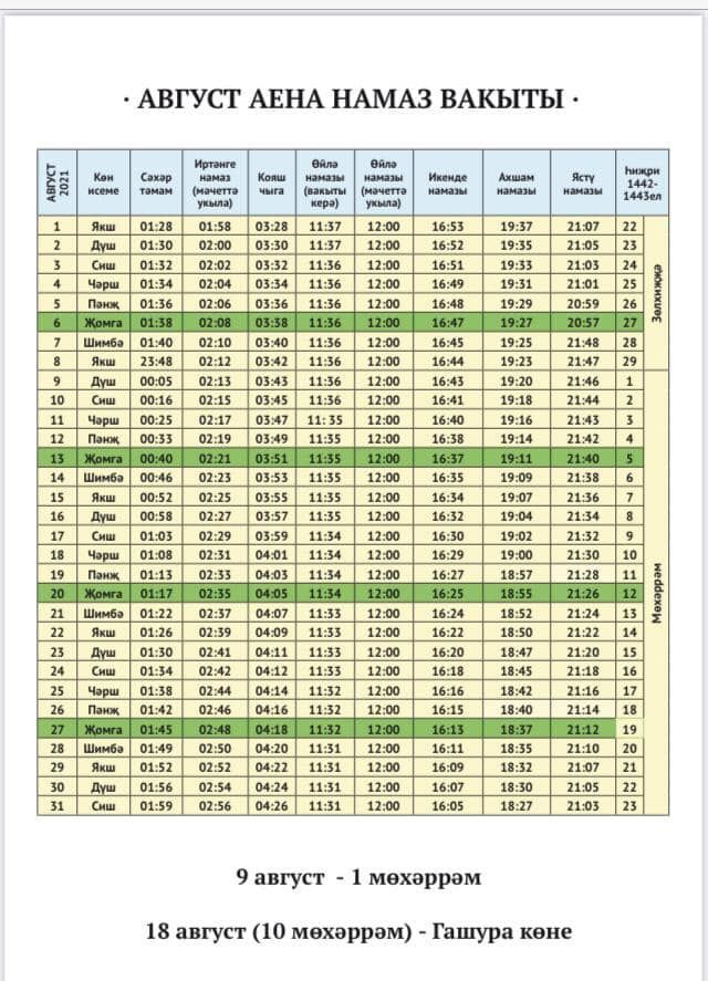 АКТАНЫШТА АВГУСТ АЕНА НАМАЗ ВАКЫТЫ