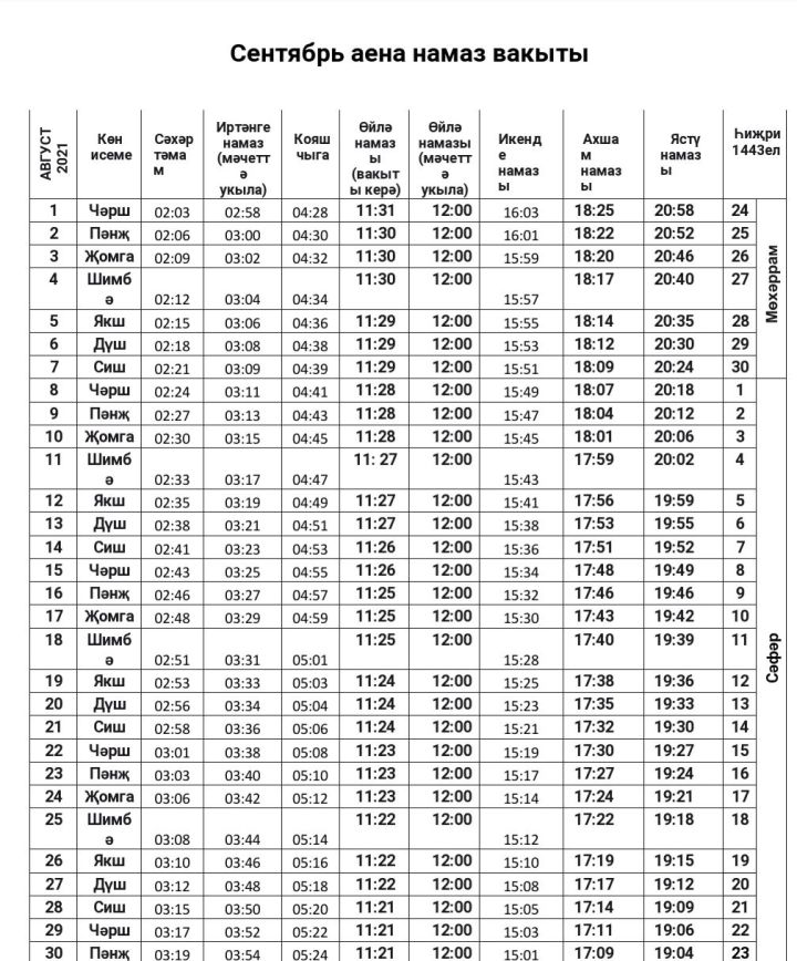 Актанышта сентябрь аена намаз вакыты