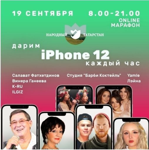 #МойТатарстан республика фотоконкурсында 2 көндә 24 iPhone12 бүләк иткәннәр