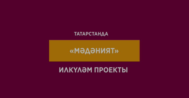 Татарстанда өч мәдәният йорты һәм ике виртуаль концерт залы төзеләчәк