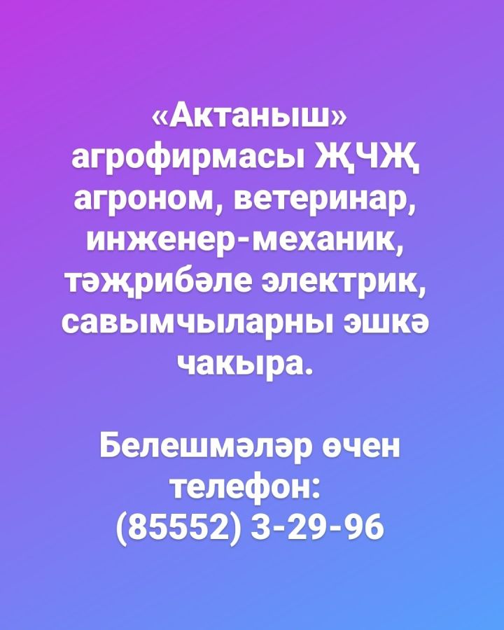 "АКТАНЫШ" АГРОФИРМАСЫ ЭШКӘ ЧАКЫРА