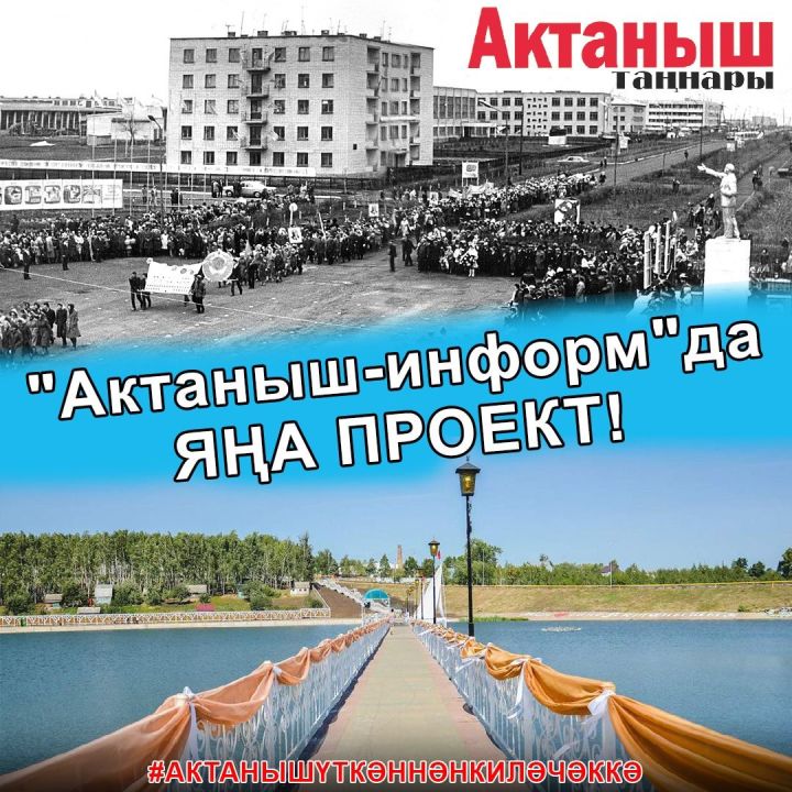 #АКТАНЫШҮТКӘННӘНКИЛӘЧӘККӘ: "Актаныш-информ"да яңа проект!