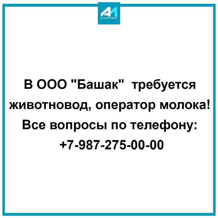 В ООО «Башак»  требуется животновод, оператор молока!