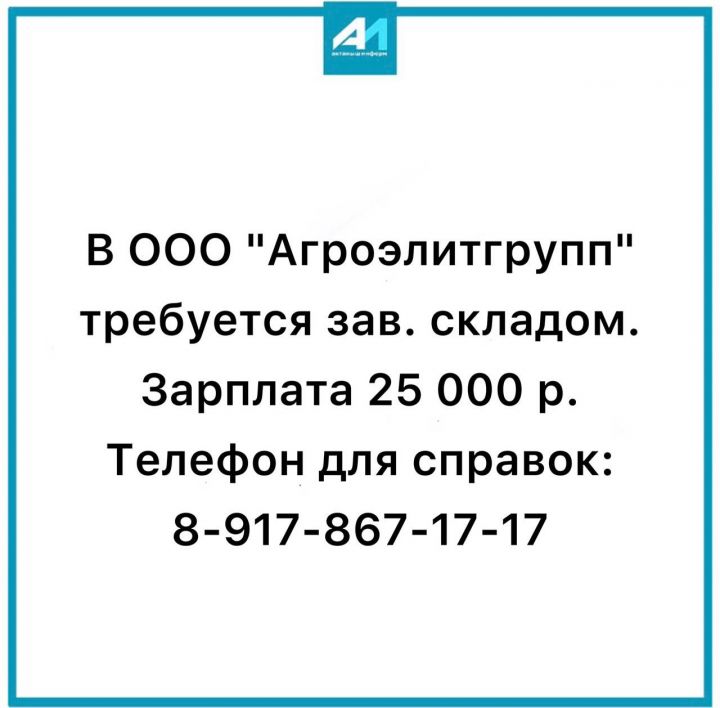 В ООО «Агроэлитгрупп» требуется зав. складом