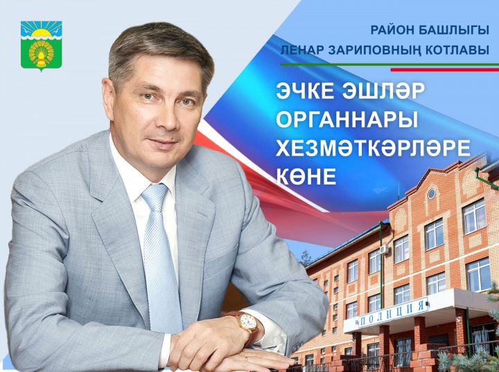 Актаныш муниципаль районы башлыгы Ленар Зарипов эчке эшләр бүлеге хезмәткәрләрен, ветераннарны һөнәри бәйрәмнәре белән котлады