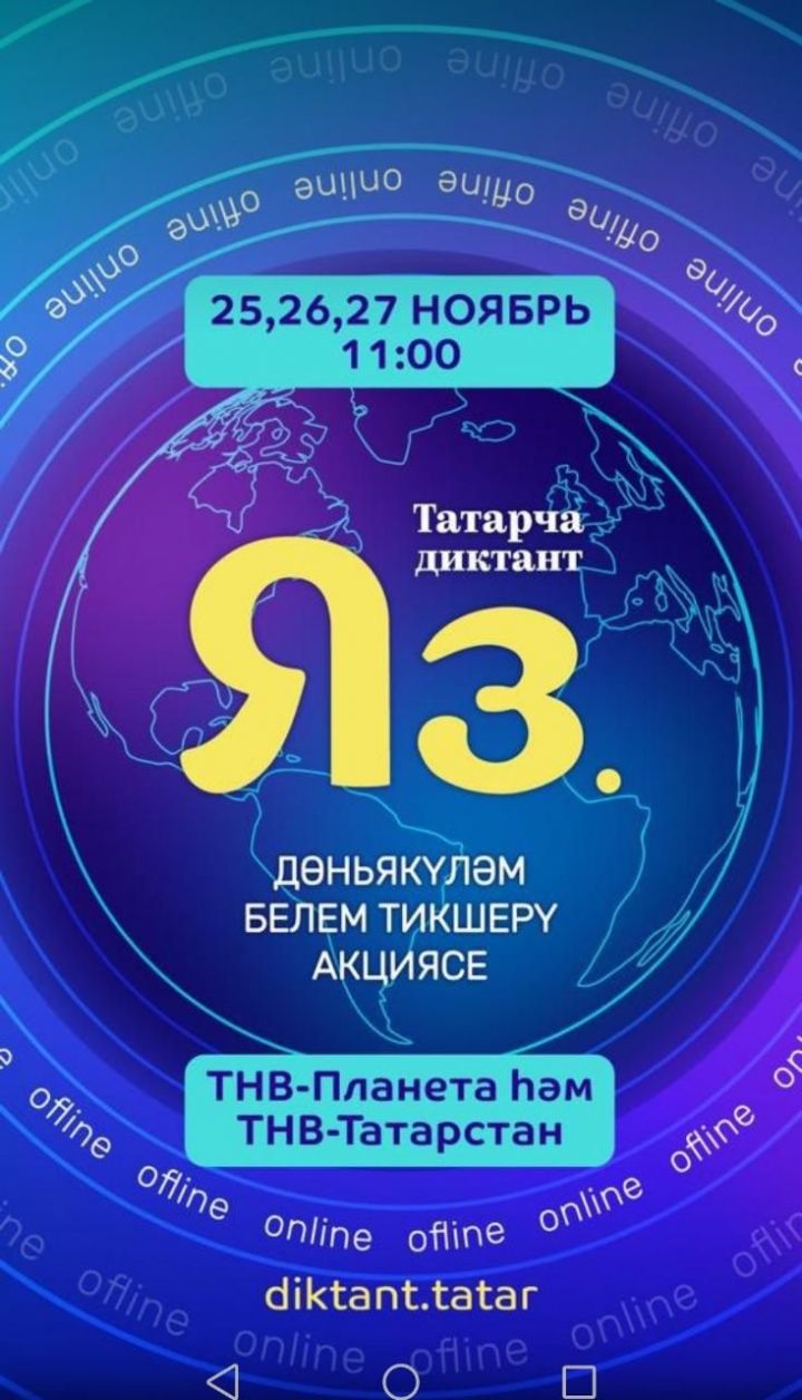 Татарча диктант язабызмы: 25, 26, 27 ноябрьдә «ТНВ», «ТНВ-Планета» каналлары аша дөньякүләм белем тикшерү булачак