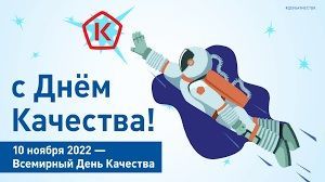 Всемирная неделя качества — 2022