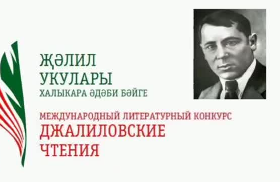 “Җәлил укулары”  IV Халыкара әдәби шигырь укучылар конкурсында Актаныш районыннан 10 нәфис сүз остасы һәм бер коллектив җиңү яулады